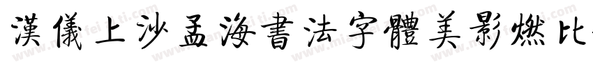 汉仪上沙孟海书法字体美影燃比娃 繁字体转换